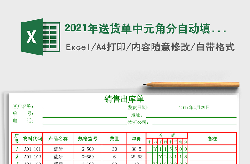 2021年送貨單中元角分自動填數(shù)
