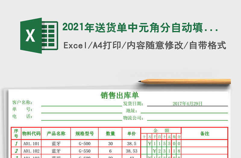 2021年送貨單中元角分自動填數