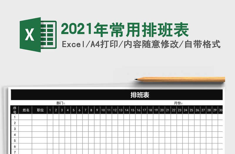 2021年常用排班表