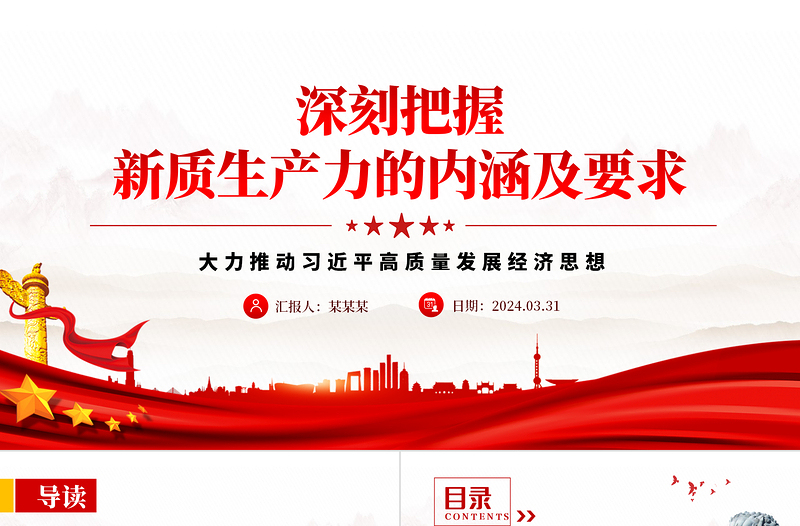 2024深入領(lǐng)悟新質(zhì)生產(chǎn)力的內(nèi)涵及要求PPT創(chuàng)意黨政風(fēng)高質(zhì)量發(fā)展經(jīng)濟(jì)思想專(zhuān)題黨課