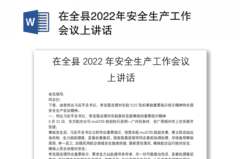 在全縣2022年安全生產(chǎn)工作會(huì)議上講話