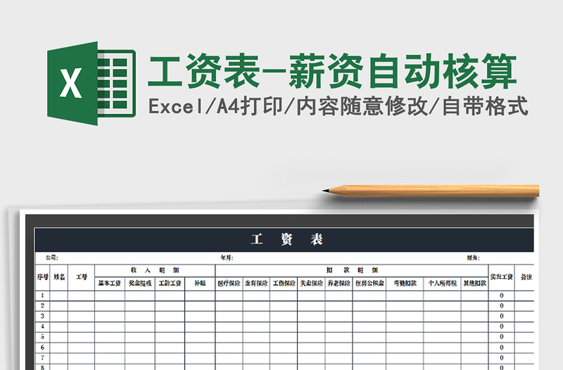 2021年工資表-薪資自動核算免費下載