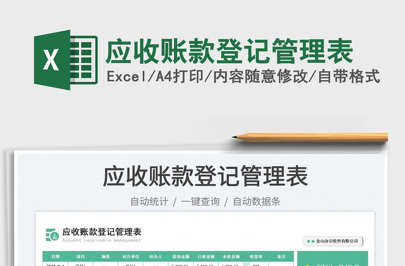應(yīng)收賬款登記管理表