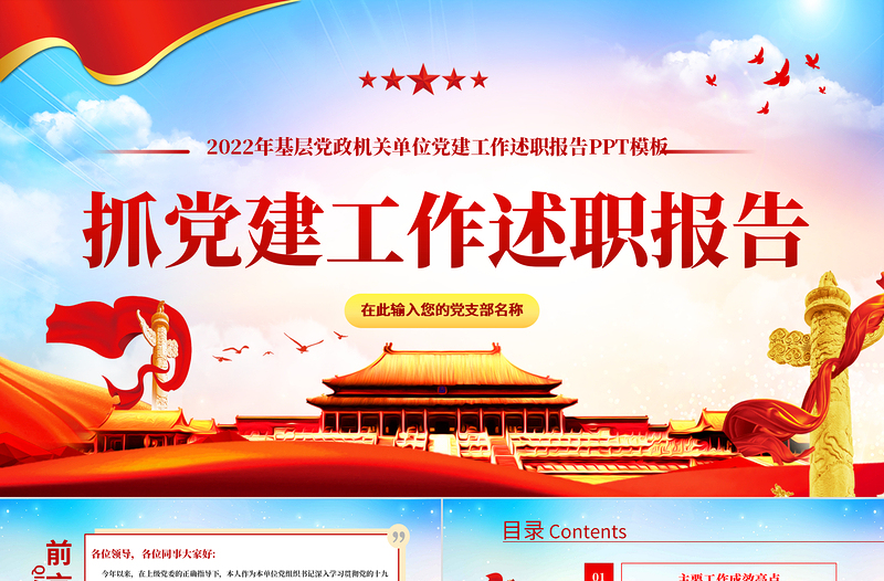 2022黨組織書記抓黨建工作述職報(bào)告PPT紅色黨建風(fēng)基層黨政機(jī)關(guān)單位黨建工作述職報(bào)告專題黨課課件模板