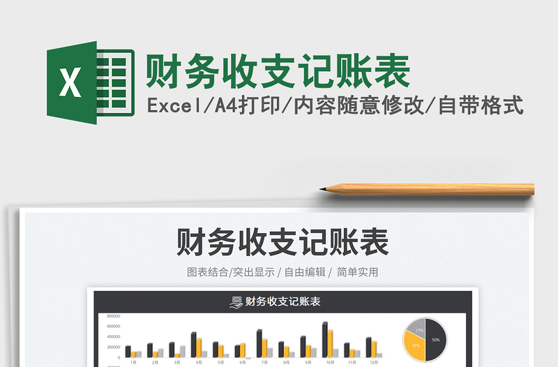 2023財務(wù)收支記賬表免費下載