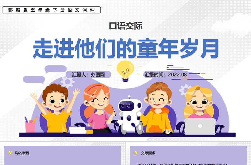 2022走進他們的童年歲月PPT口語交際小學五年級語文下冊部編人教版教學課件
