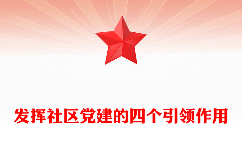 2023發(fā)揮社區(qū)黨建的四個引領(lǐng)作用PPT紅色大氣黨建引領(lǐng)社區(qū)治理做好新時期社區(qū)黨建工作(講稿)