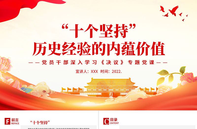 “十個堅持”歷史經驗的內蘊價值PPT紅色黨政風黨員干部深入學習《決議》專題黨課課件