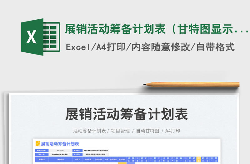 展銷活動籌備計劃表(甘特圖顯示)