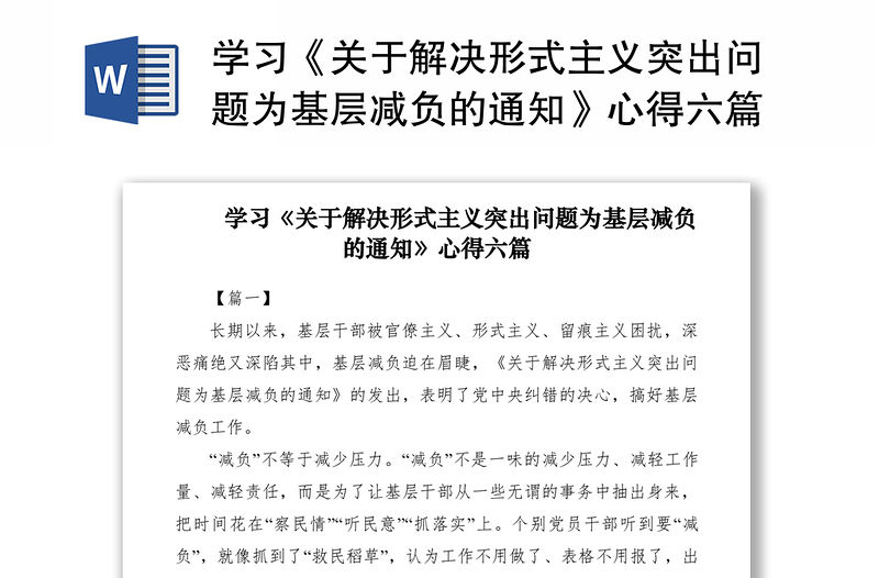 2021學習《關于解決形式主義突出問題為基層減負的通知》心得六篇
