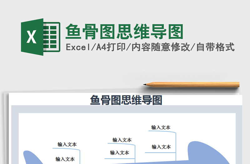 2022魚(yú)骨圖思維導(dǎo)圖免費(fèi)下載