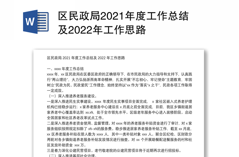 区民政局2021年度工作总结及2022年工作思路