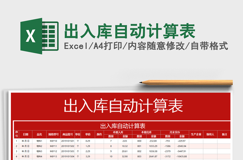 2021年出入库自动计算表