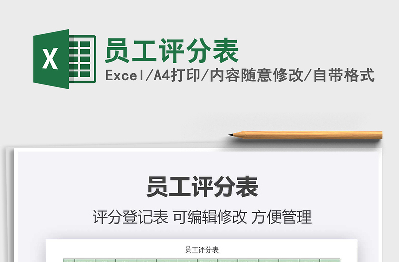 2021年員工評(píng)分表