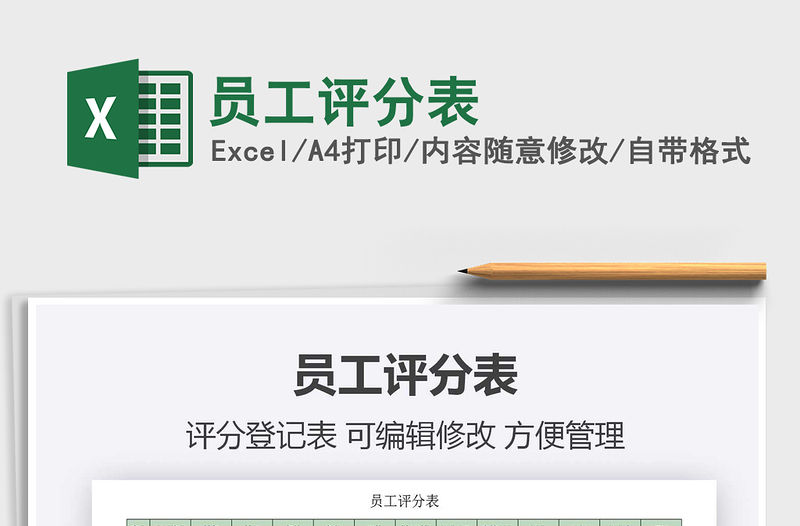 2021年員工評分表