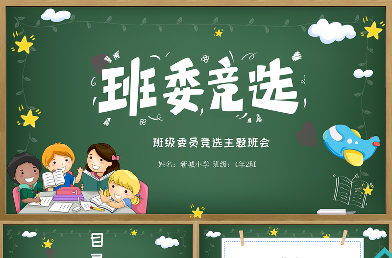 2021年班委競選PPT卡通黑板風班級委員競選主題班會課件模板下載