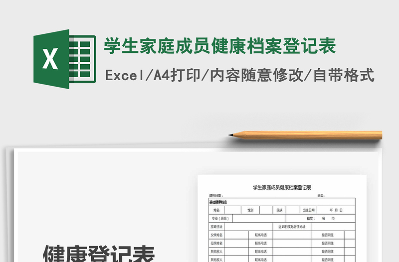 2021年学生家庭成员健康档案登记表