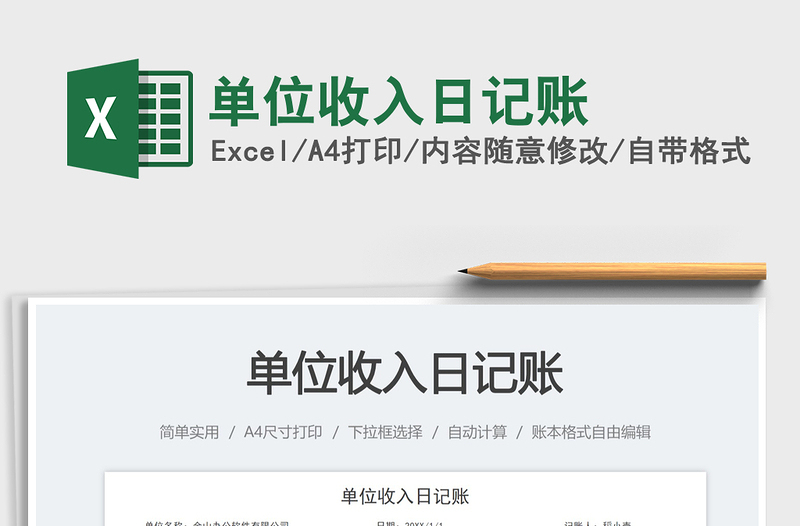 單位收入日記賬免費下載