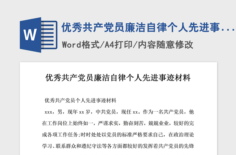 2021年優(yōu)秀共產(chǎn)黨員廉潔自律個人先進事跡材料