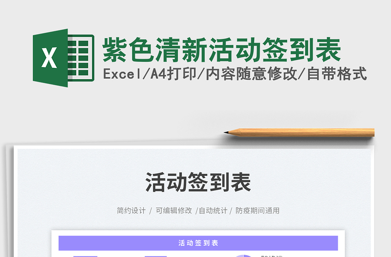 紫色清新活動(dòng)簽到表