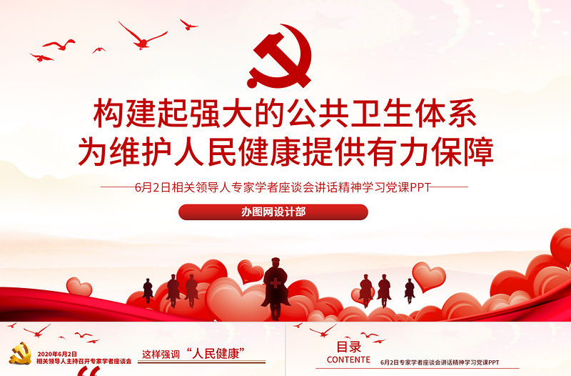 6月2日專家學者座談會講話精神構建強大的公共衛生體系學習黨課