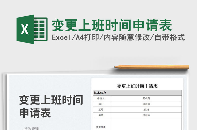 變更上班時間申請表