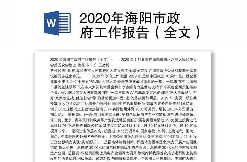 2020年海阳市政府工作报告（全文）