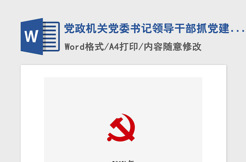 2021年黨政機關黨委書記領導干部抓黨建工作述職報告