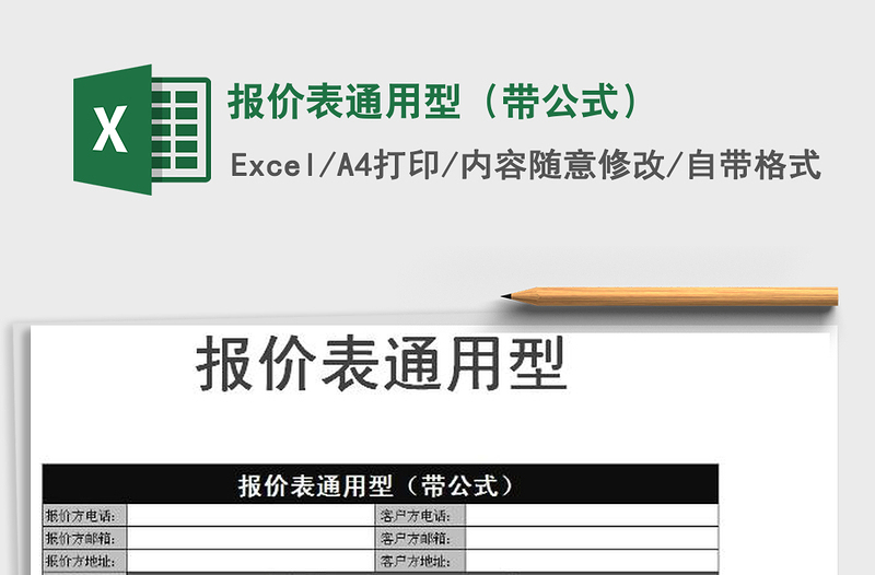 2021年報(bào)價(jià)表通用型(帶公式)免費(fèi)下載