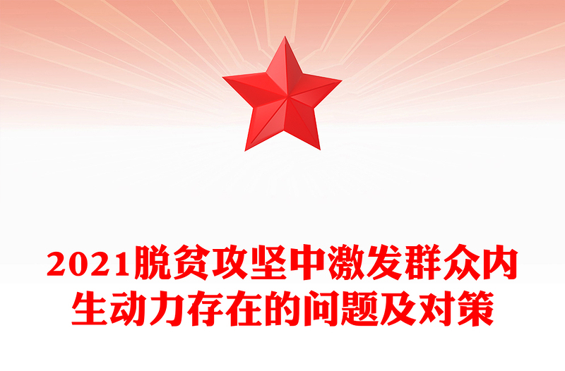 2021脫貧攻堅(jiān)中激發(fā)群眾內(nèi)生動(dòng)力存在的問(wèn)題及對(duì)策