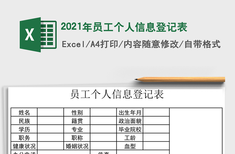 2021年員工個(gè)人信息登記表