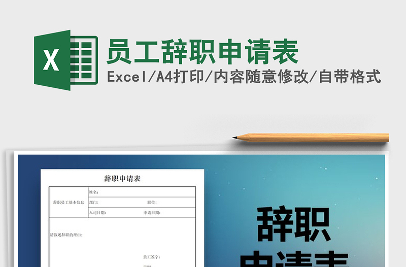 2021年员工辞职申请表