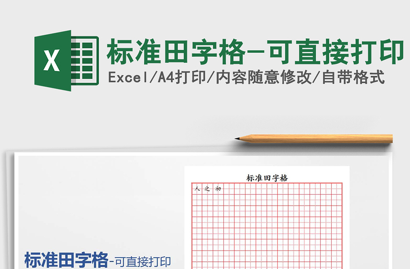 2021標準田字格-可直接打印免費下載