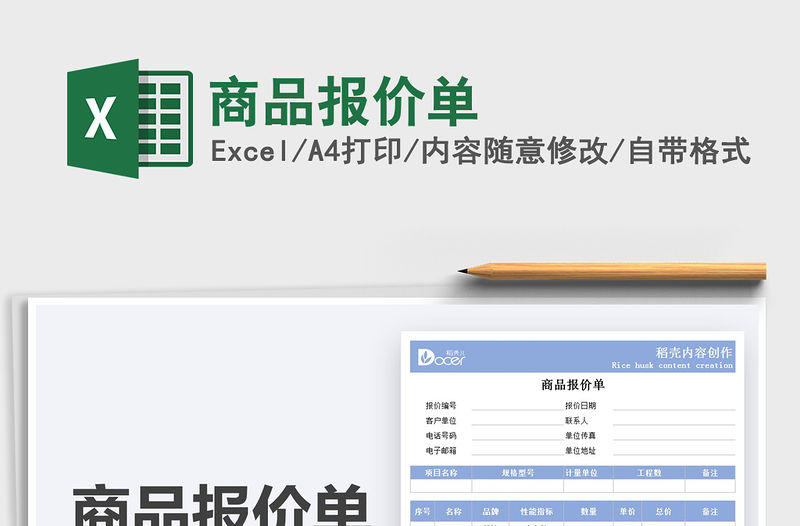 2021商品報價單免費下載