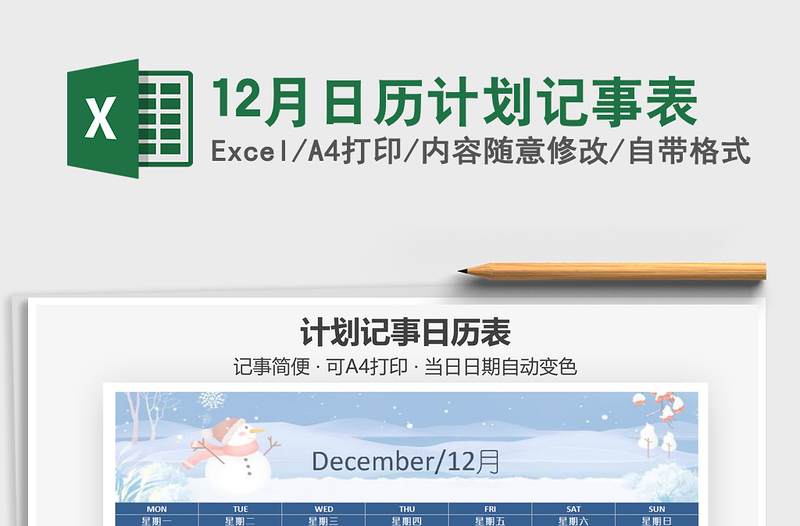 2021年12月日歷計(jì)劃記事表
