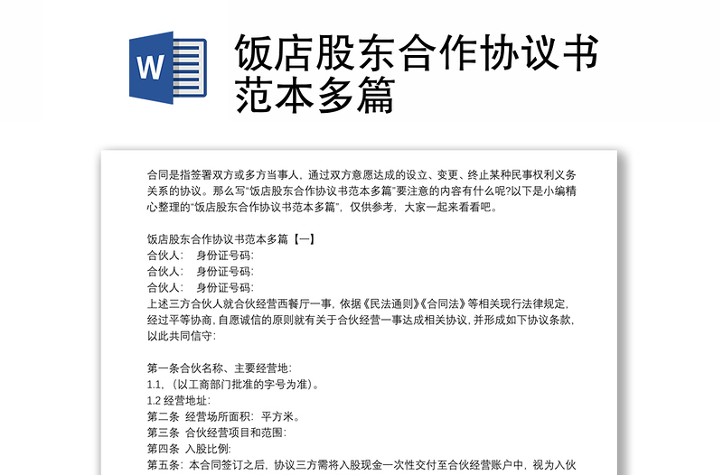 飯店股東合作協(xié)議書范本多篇