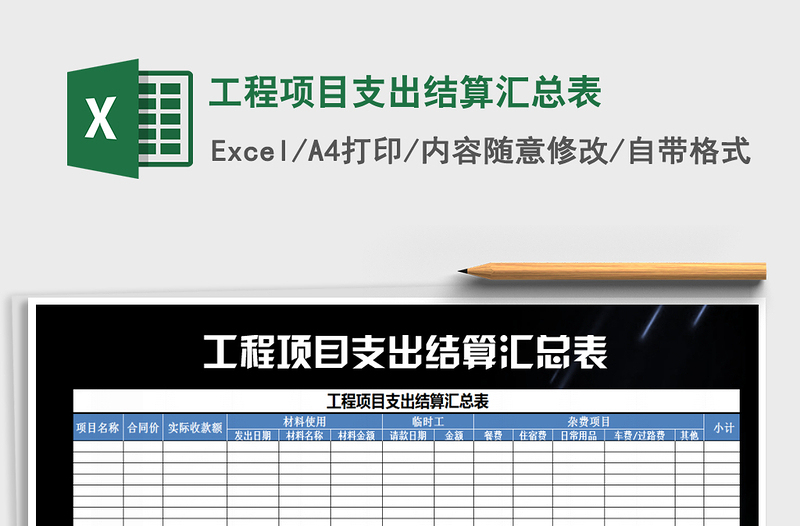 2021年工程項(xiàng)目支出結(jié)算匯總表