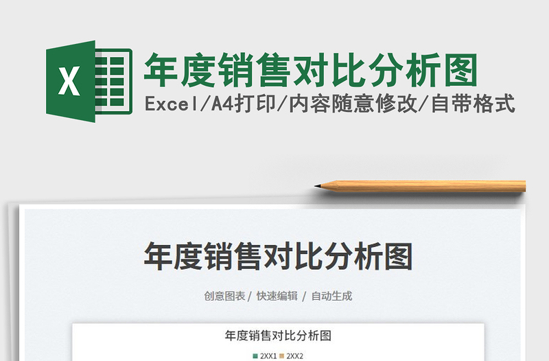年度銷售對比分析圖免費(fèi)下載