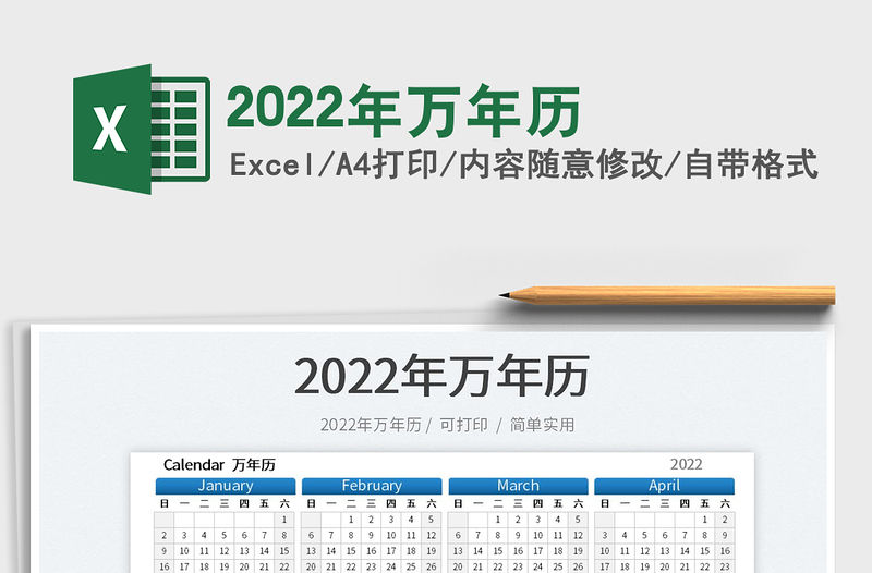 2022年萬年歷