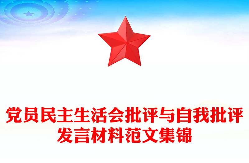 黨員民主生活會批評與自我批評發(fā)言材料范文集錦