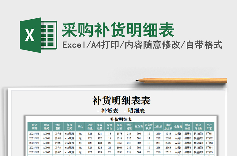 2021采購(gòu)補(bǔ)貨明細(xì)表免費(fèi)下載