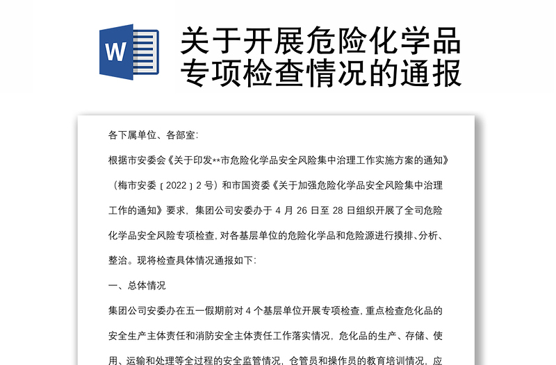 關(guān)于開展危險化學品專項檢查情況的通報