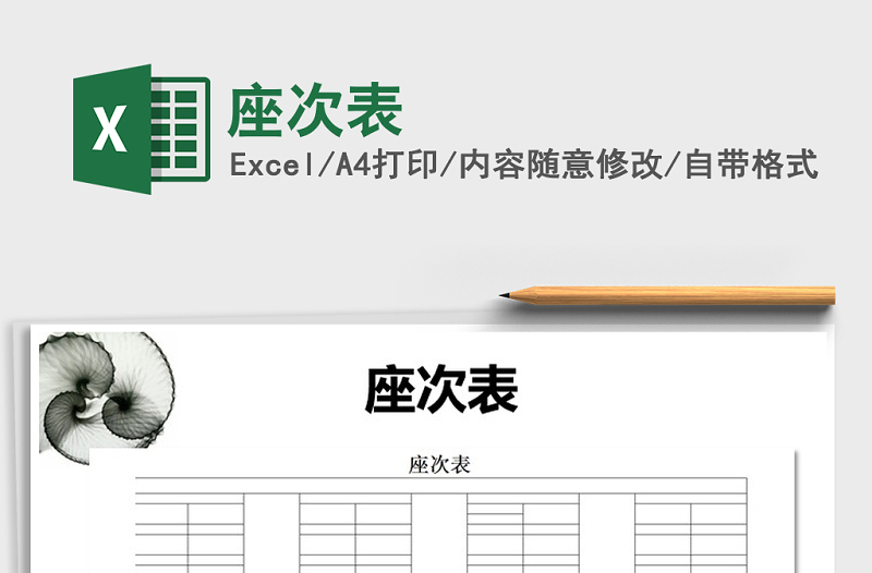 2022年座次表免費(fèi)下載