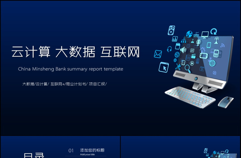 云計(jì)算互聯(lián)網(wǎng)商務(wù)智能科技大數(shù)據(jù)PPT