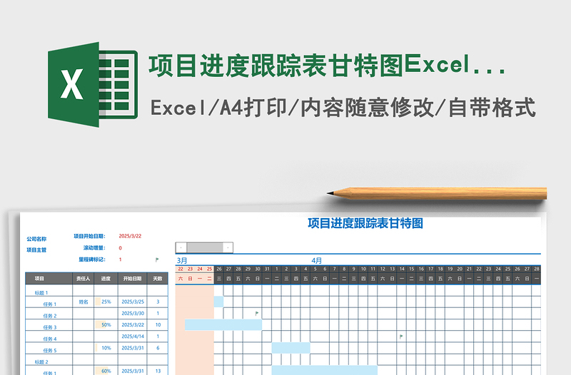 項目進(jìn)度跟蹤表甘特圖Excel模板