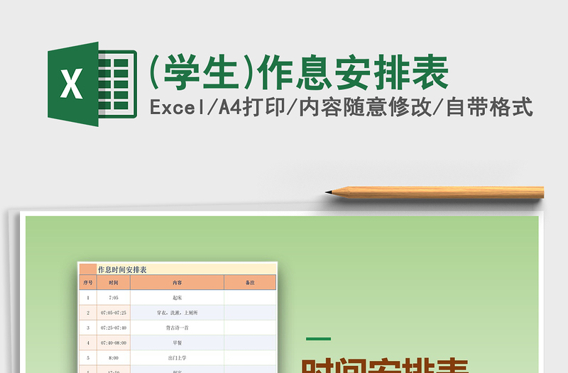 2021年(学生)作息安排表