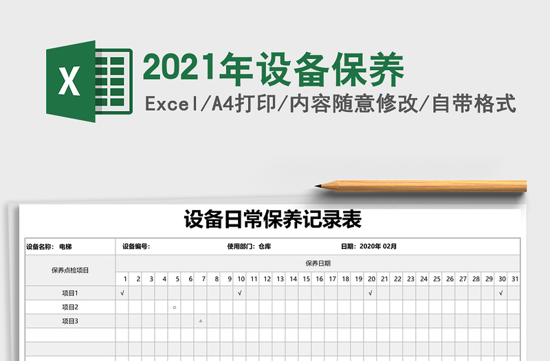 2021年設(shè)備保養(yǎng)