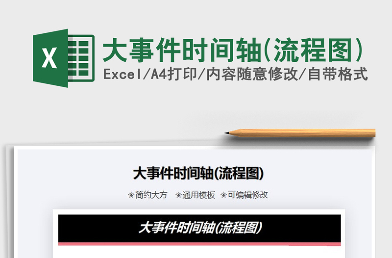 2021年大事件時(shí)間軸(流程圖)免費(fèi)下載