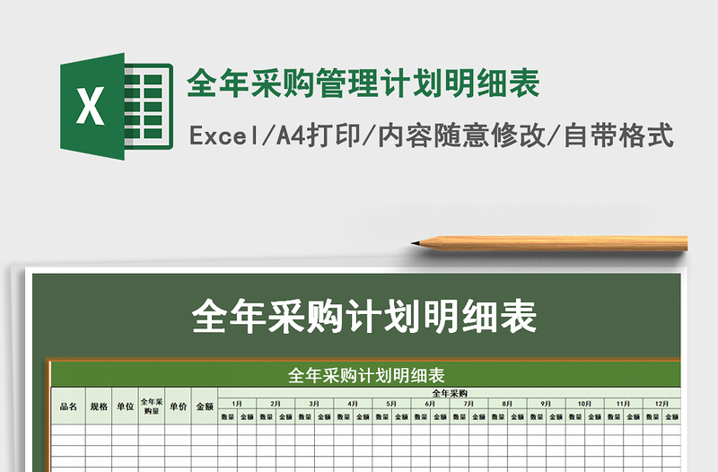 2021年全年采购管理计划明细表免费下载