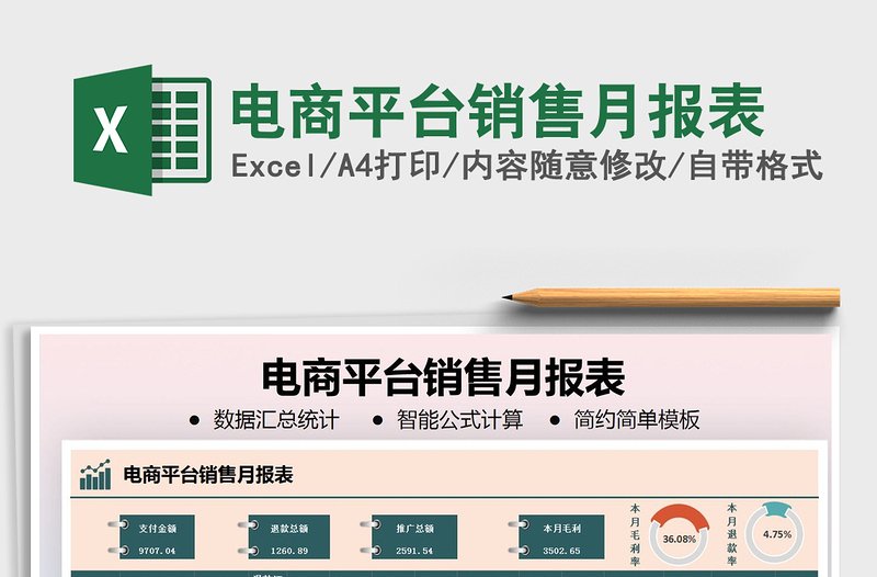 2021年電商平臺銷售月報表